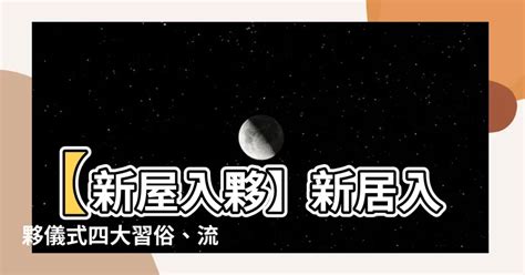 新屋入夥|【新屋入伙】新居入伙儀式四大習俗、流程及新居清潔。